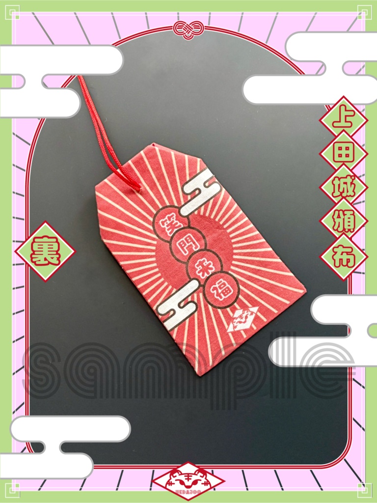 新春2022年・2024年新春の衣お守り