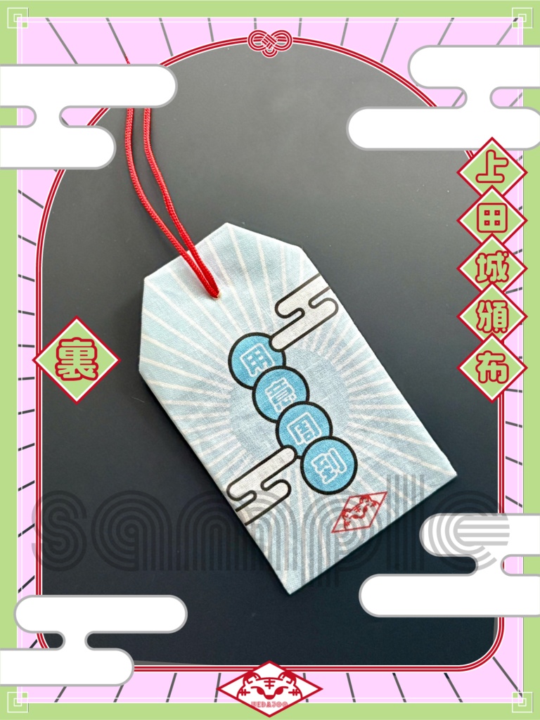 新春2022年・2024年新春の衣お守り