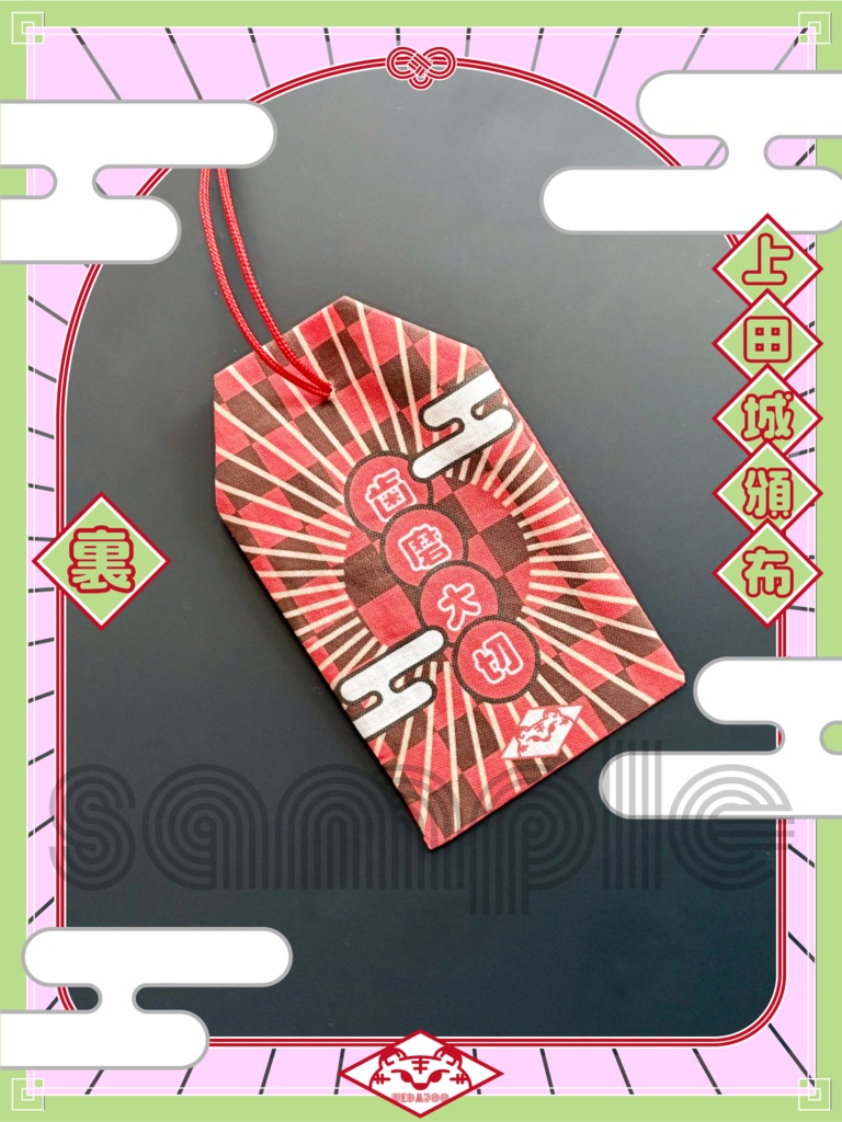 新春2022年・2024年新春の衣お守り