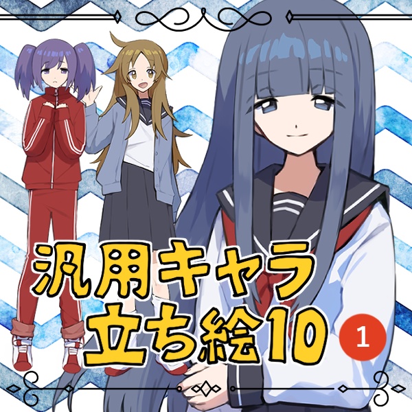 汎用キャラ立ち絵集vol.1