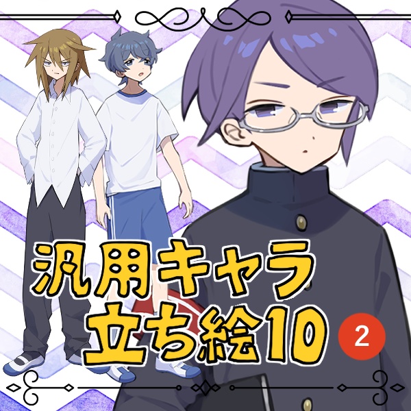 汎用キャラ立ち絵集vol.2