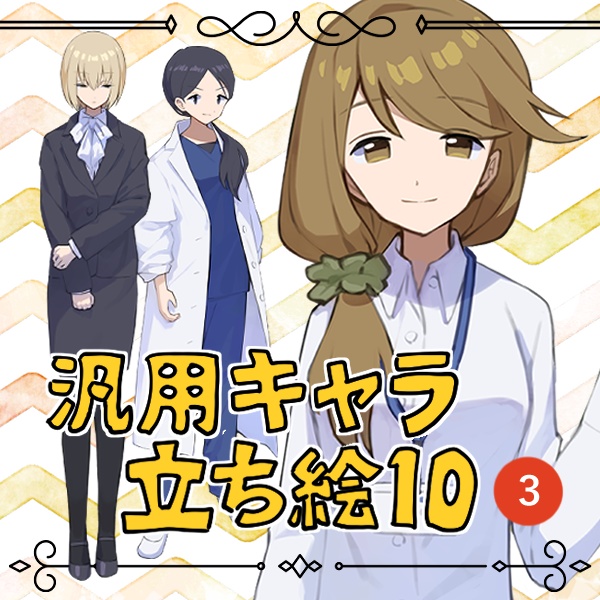 汎用キャラ立ち絵集vol.3