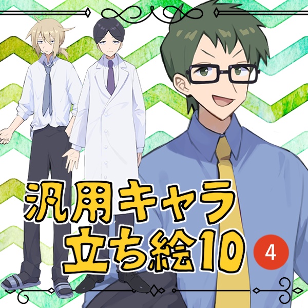 汎用キャラ立ち絵集vol.4
