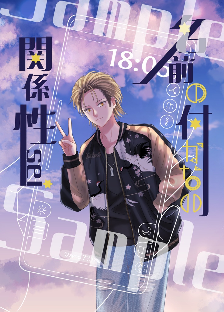 【匿名発送】名前の付かない関係性-sei-