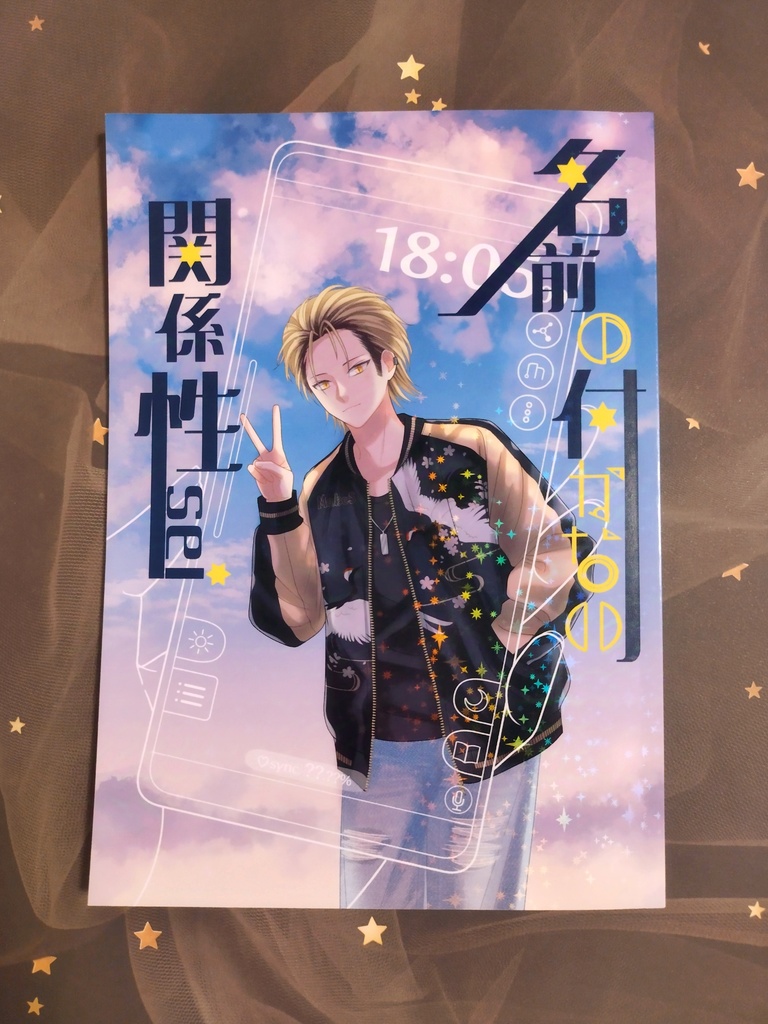 【匿名発送】名前の付かない関係性-sei-