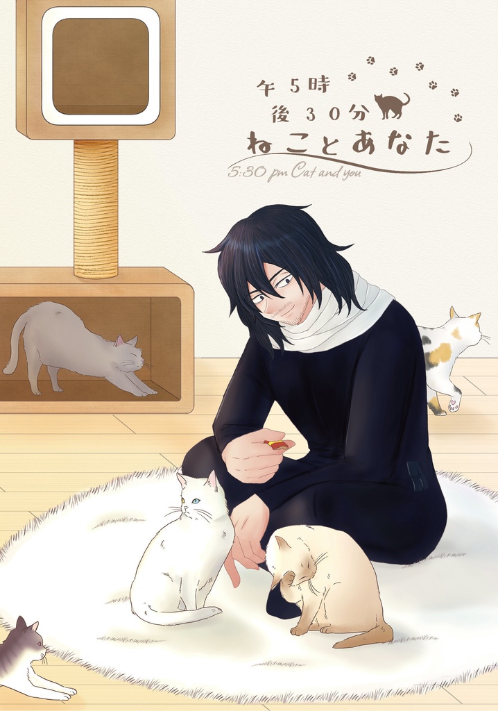 午後5時30分 ねことあなた