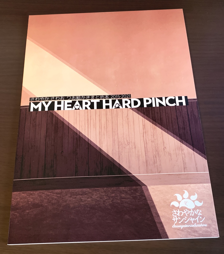 さわやか さわお ワお絵描きまとめ本 2015-2021 MY HEART HARD PINCH