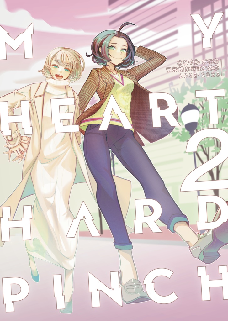 【最新】MY HEART HARD PINCH 2 さわやか さわお ワお絵描きまとめ本 2022-2023