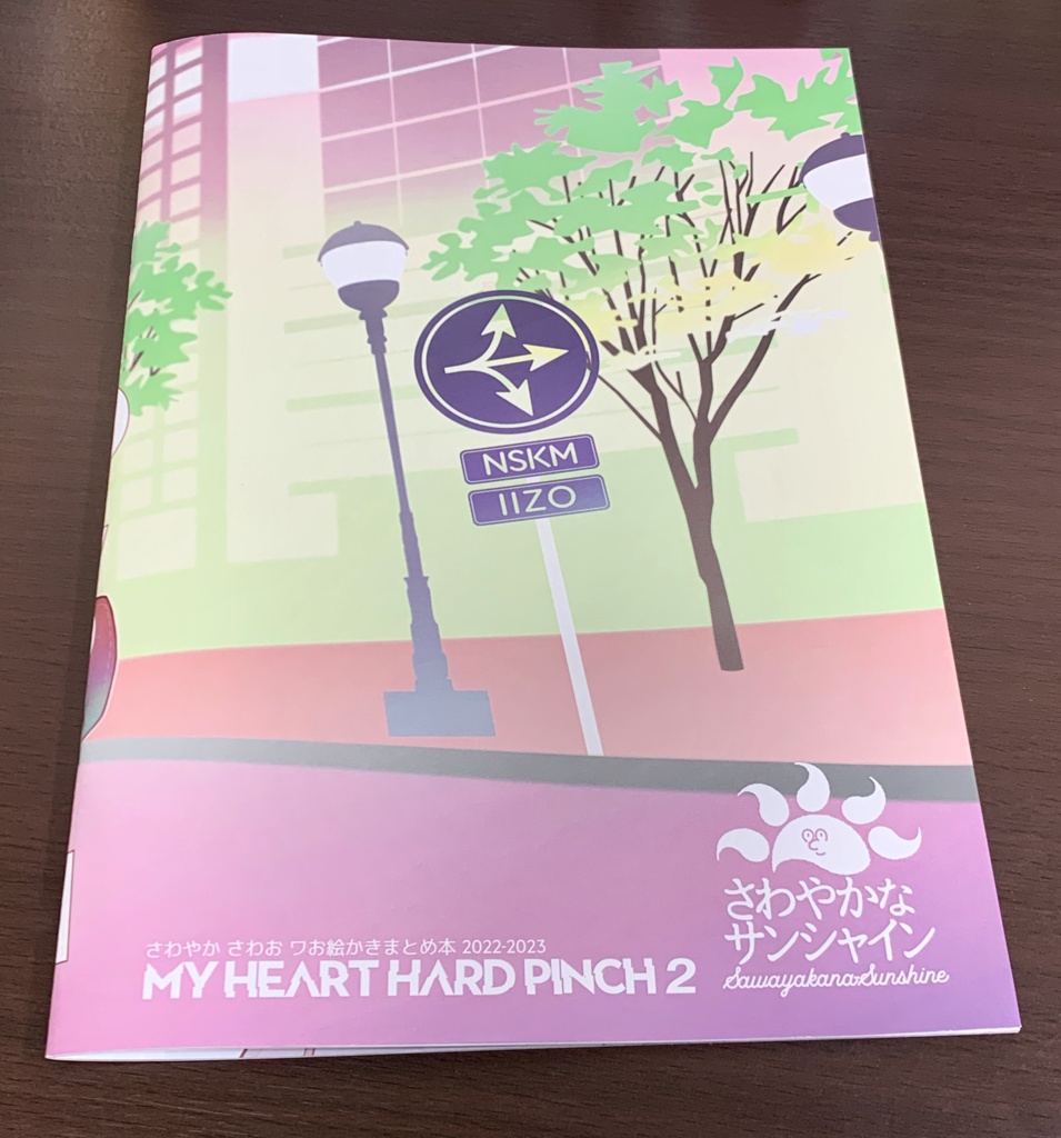 【最新】MY HEART HARD PINCH 2 さわやか さわお ワお絵描きまとめ本 2022-2023