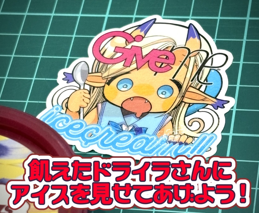 ステッカー ギブミーアイス