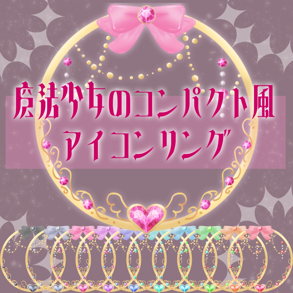 (返礼品◎)魔法少女のコンパクト風アイコンリング(パーツ着脱可)