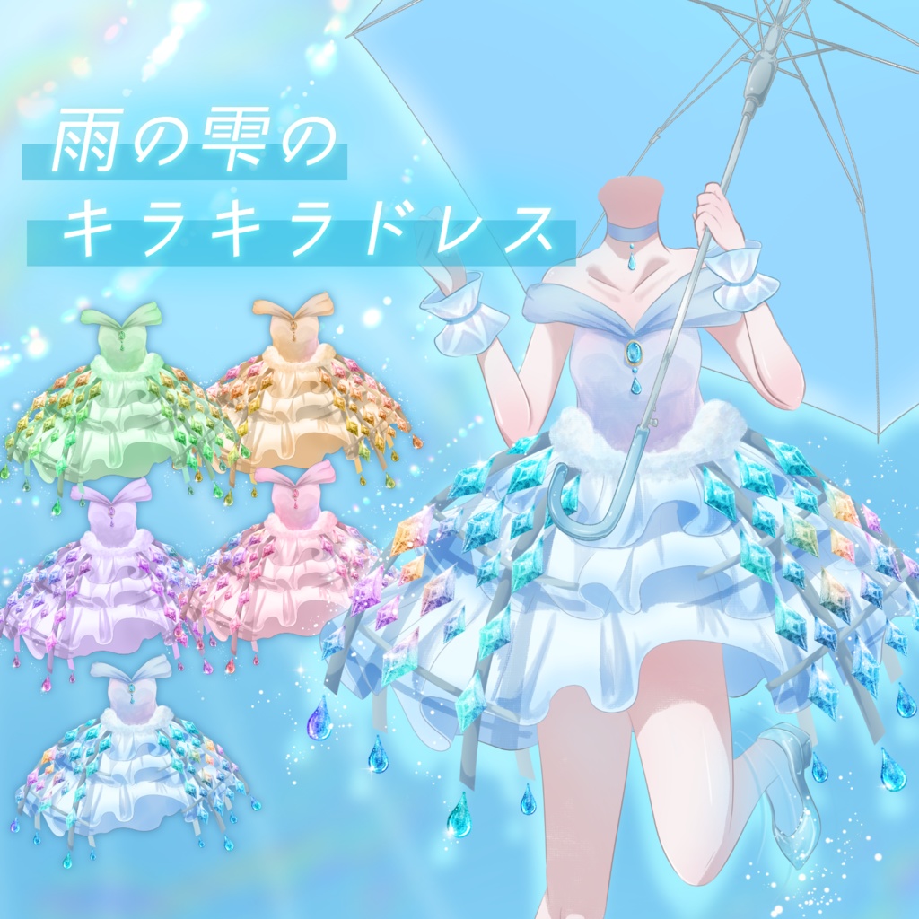 【無料版あり】雨の雫のキラキラドレス【Vライバー衣装】