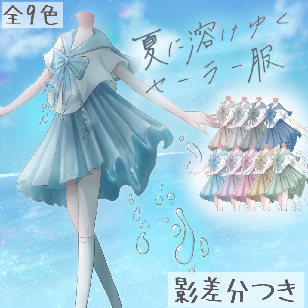 【無料版あり】夏に溶けゆくセーラー服【影差分付き】