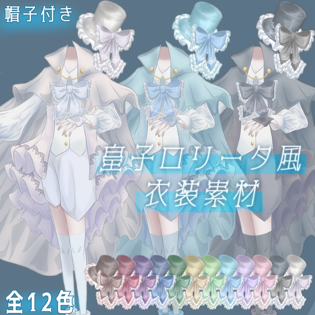 (無料版有り)皇子ロリータの衣装素材(全12色)(返礼品◎)