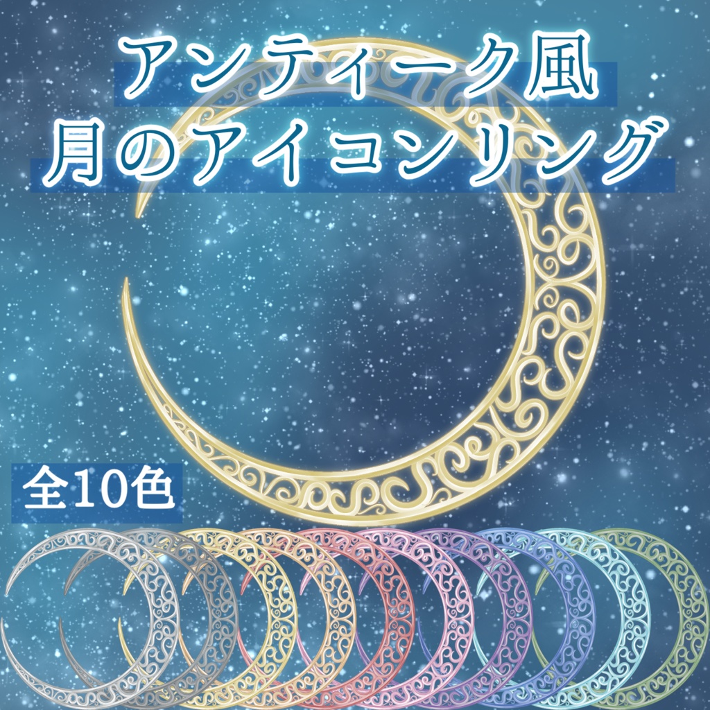 【返礼品◎】アンティーク風な月のアイコンリング【全10色】