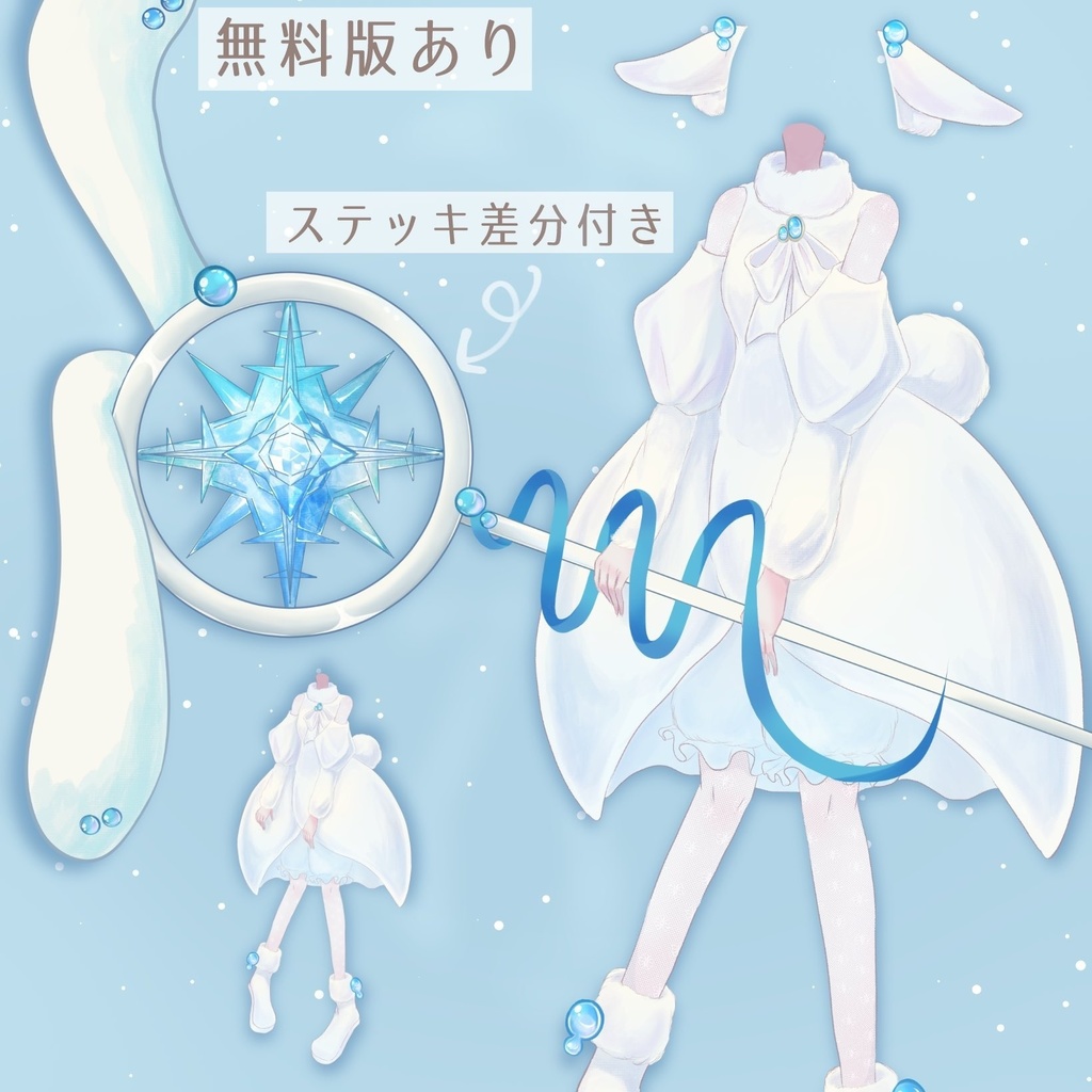 【衣装素材】雪うさぎの魔法使い【ステッキ、耳パーツ付き】