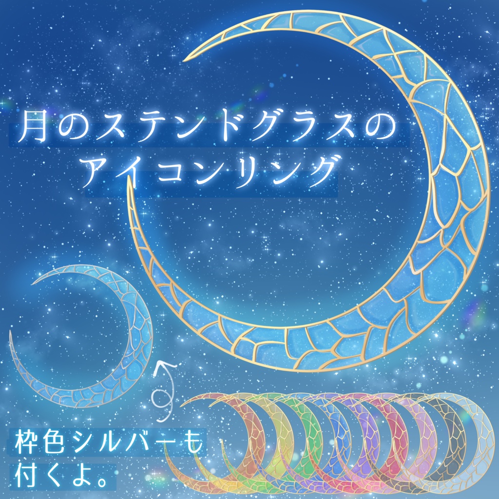 【半透明】月のステンドグラスのアイコンリング【返礼品◎】【2個セット】