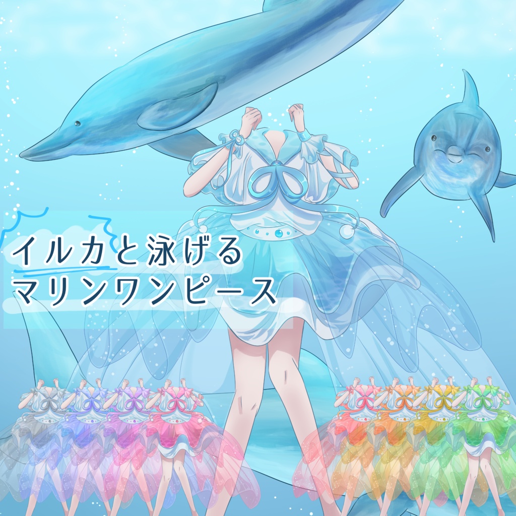 【全9色】イルカと泳げる衣装素材 チュールマリンワンピ【おまけ背景付き】