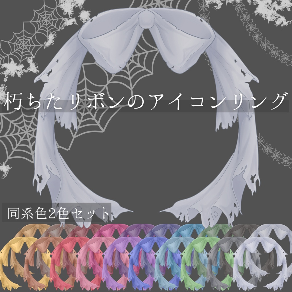 【2色セット】朽ちたリボンのアイコンリング【返礼品◎】