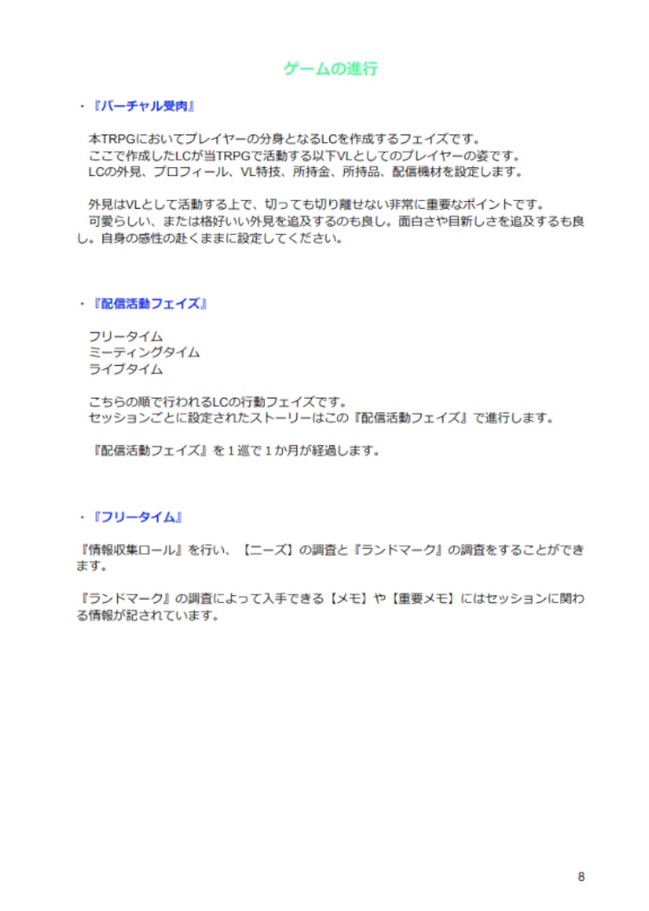 バーチャルライバーTRPG 基本ルールブック