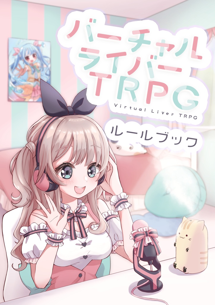 バーチャルライバーTRPG 基本ルールブック
