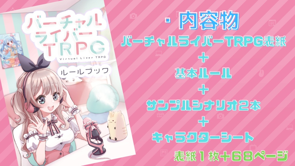 バーチャルライバーTRPG 基本ルールブック