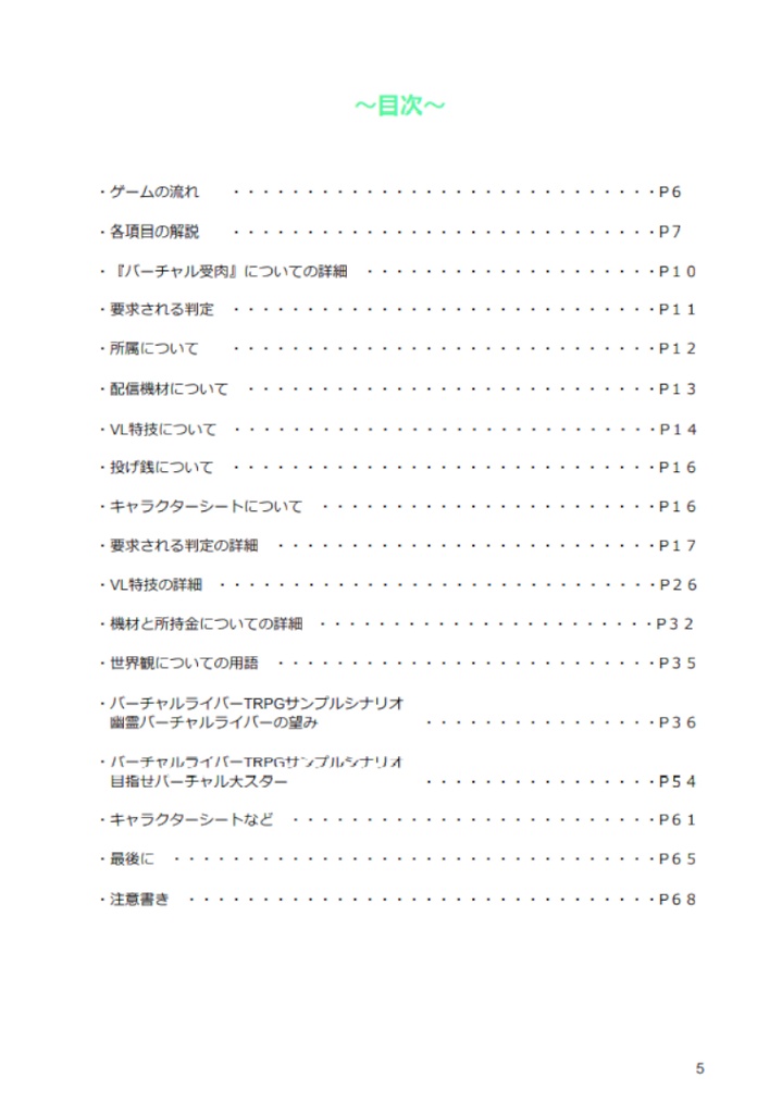 バーチャルライバーTRPG 基本ルールブック