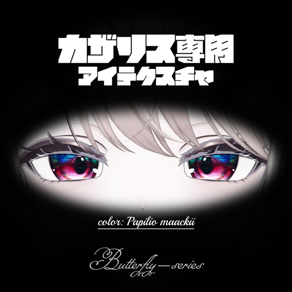 〈カザリス/Cazalis専用〉ミヤマカラスアゲハ_Papilio maackii/アイテクスチャ_eye-texture【Butterfly-series】