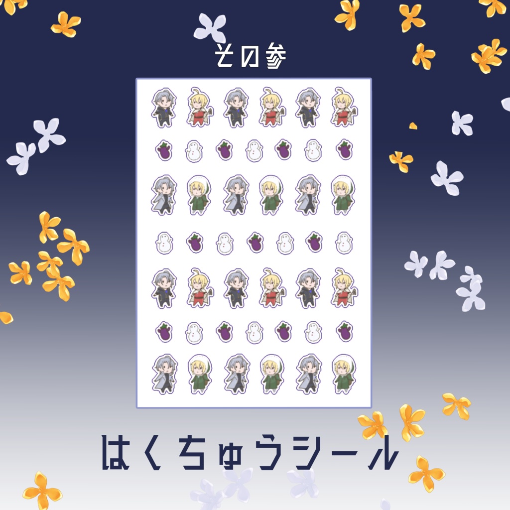 はくちゅうシール