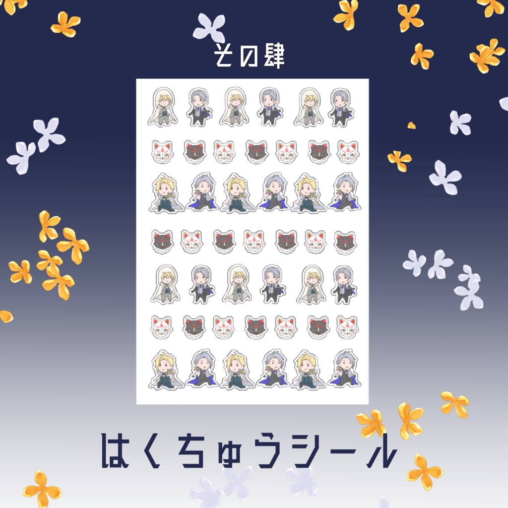 はくちゅうシール