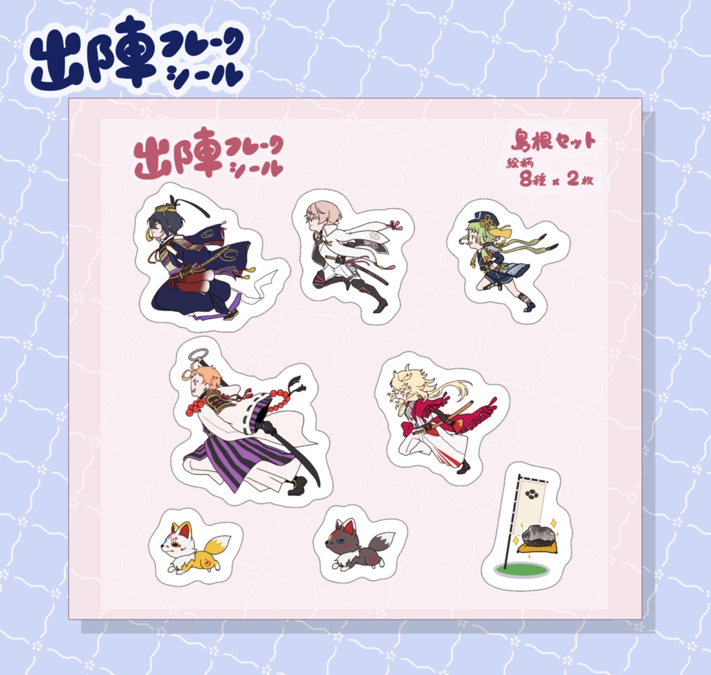 出陣フレークシール