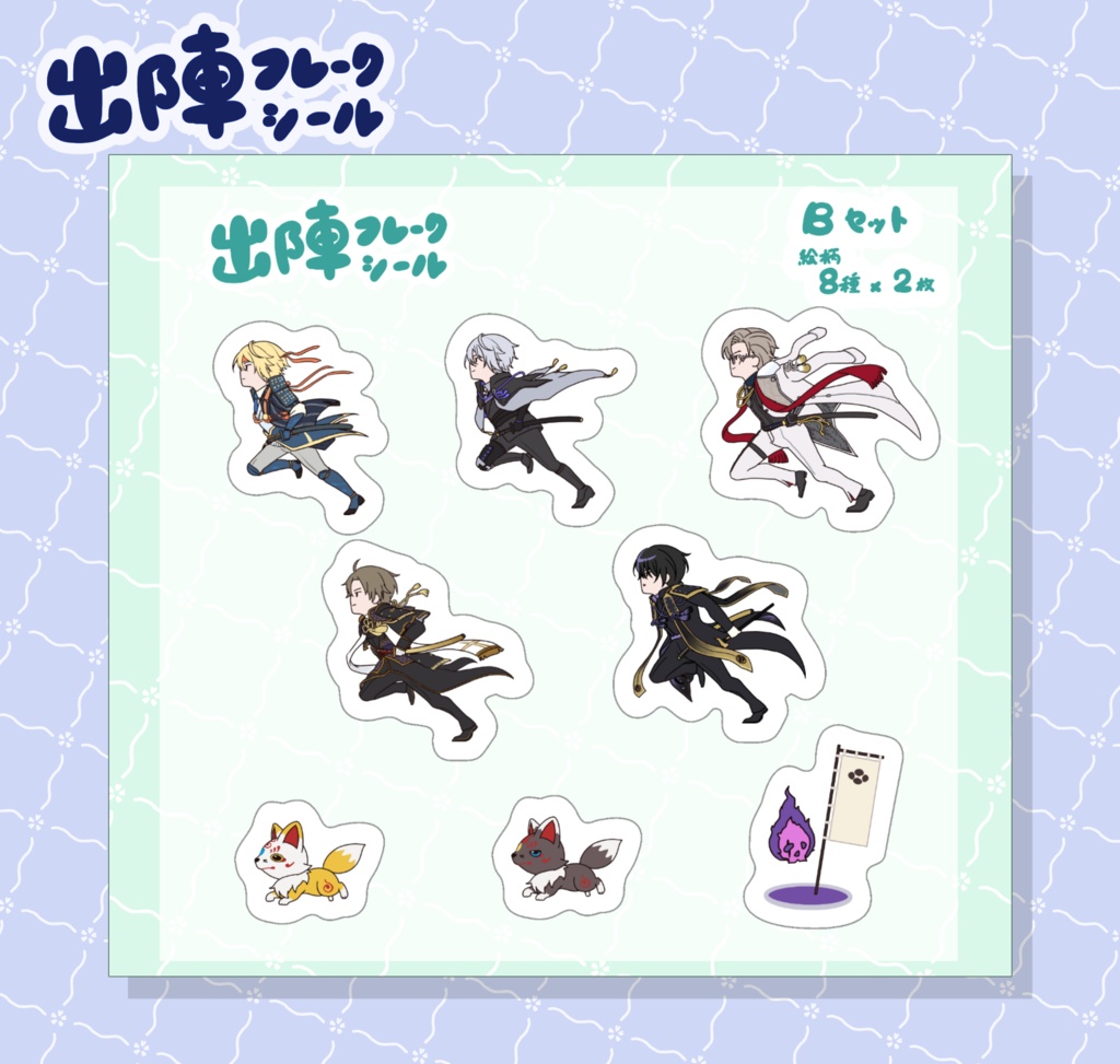 出陣フレークシール