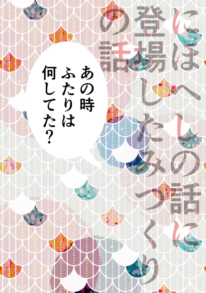 あの時ふたりは何してた？【みつくり】