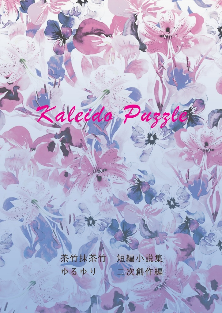 Kaleido Puzzle／茶竹抹茶竹「ゆるゆり」二次創作集