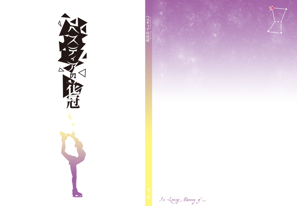 ヘスティアの花冠