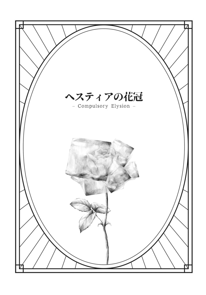 ヘスティアの花冠