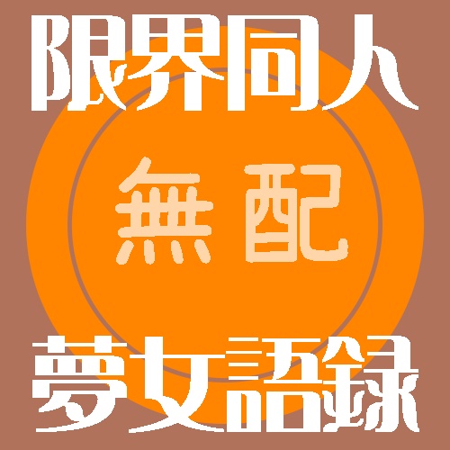 限界同人夢女語録～WEH編～