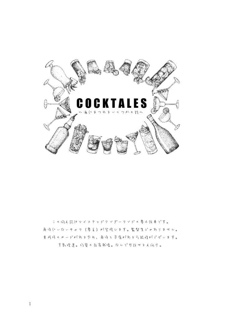 COCKTALES ~酒にまつわるいくつかの話~