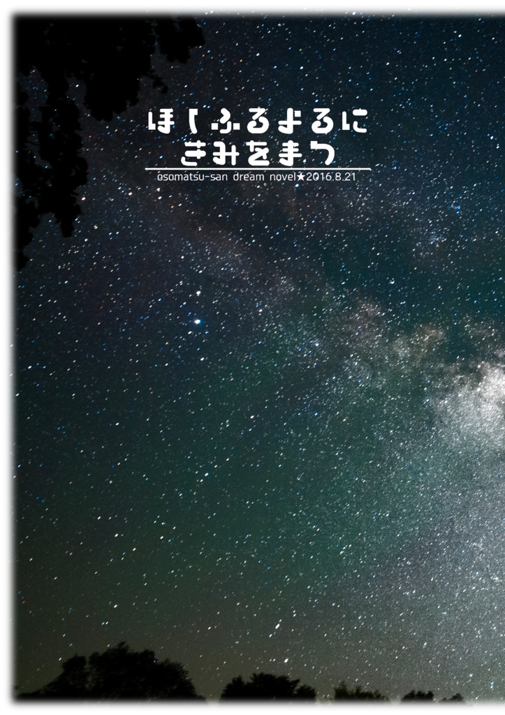 ほしふるよるにきみをまつ
