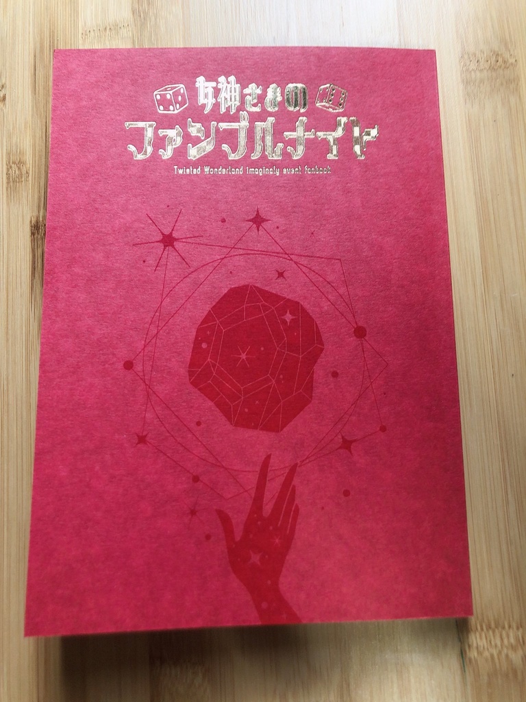 女神さまのファンブルナイト