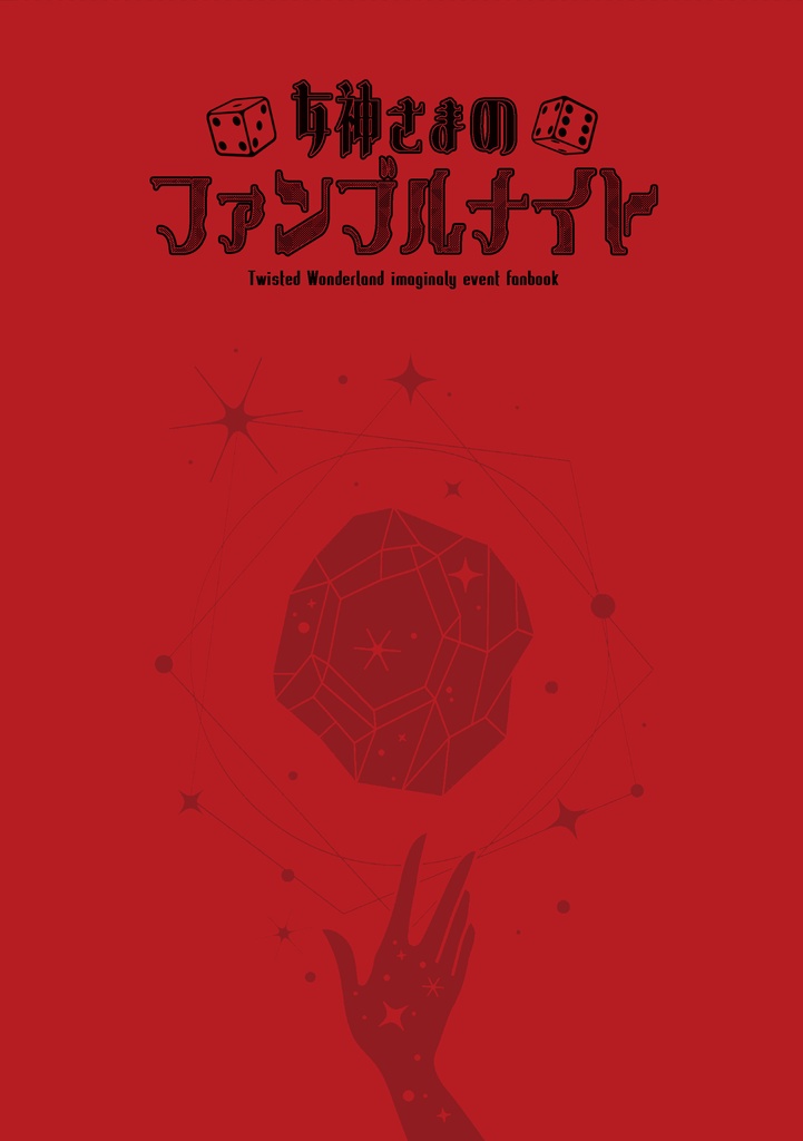 女神さまのファンブルナイト