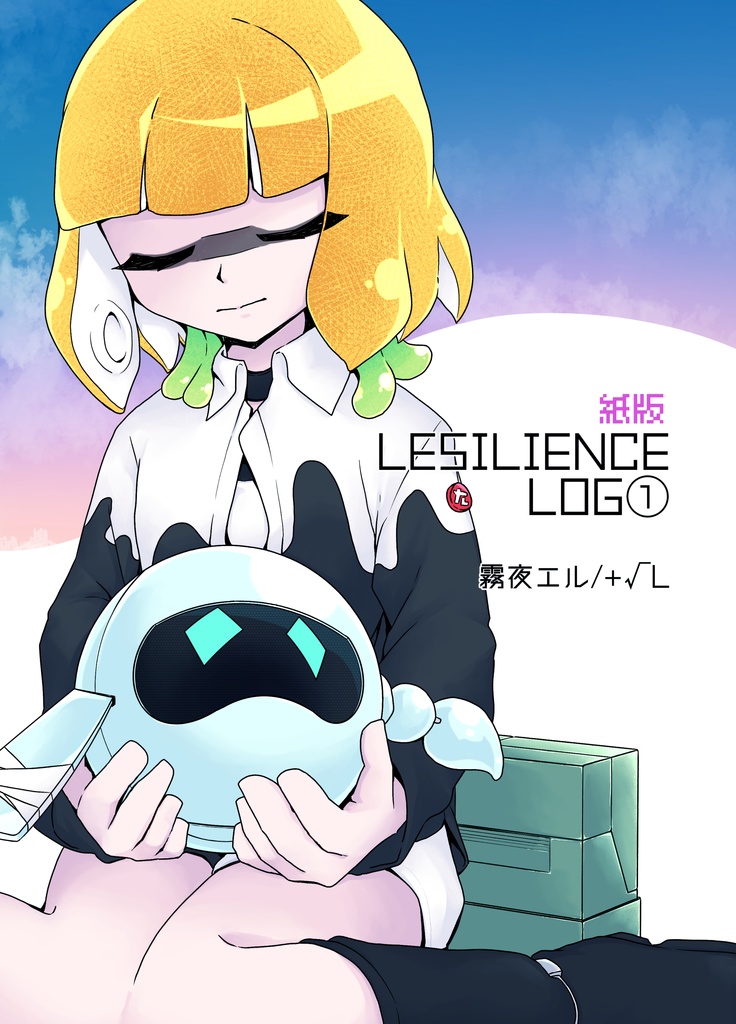 【スプラケット27】LESILIENCE LOG① 【紙版】