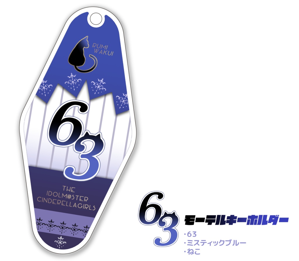 63 モーテルキーホルダー（和久井留美）