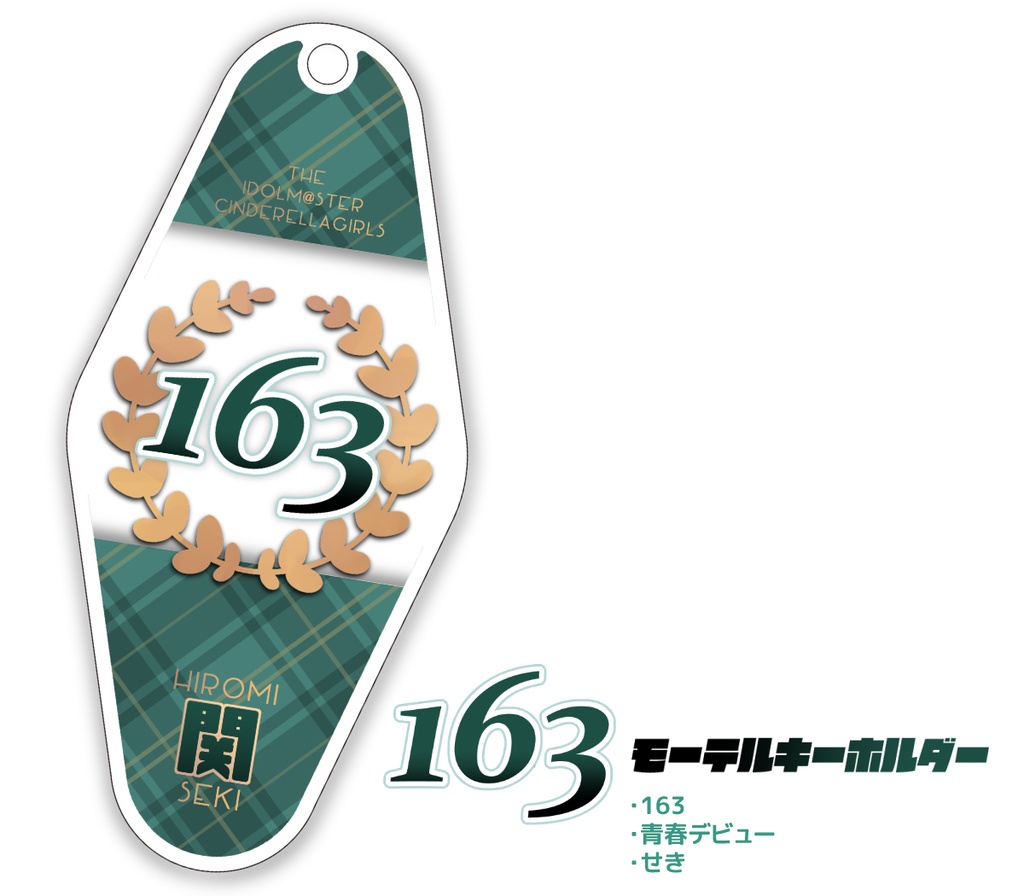 163 モーテルキーホルダー（関裕美）