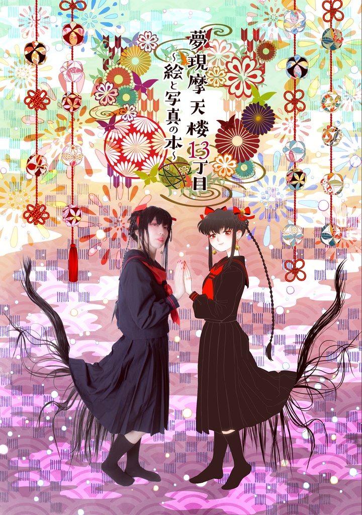 【単品】夢現天楼13丁目〜絵と写真の本〜