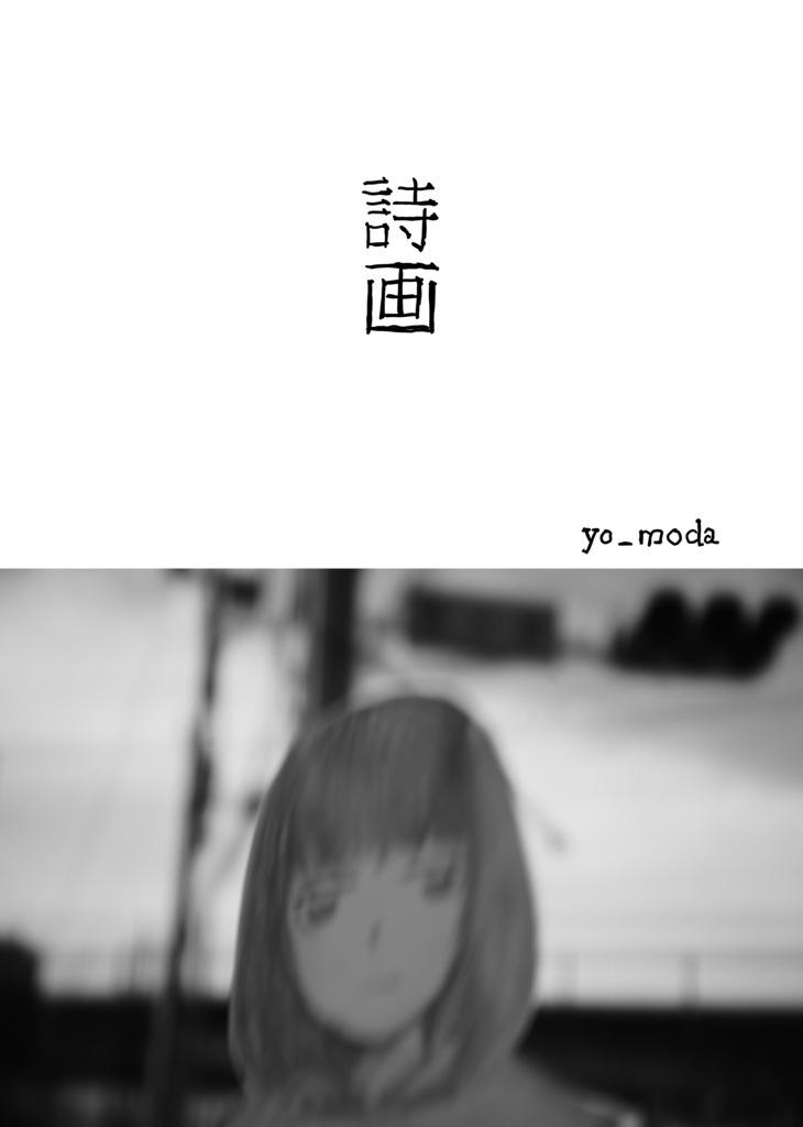 詩画