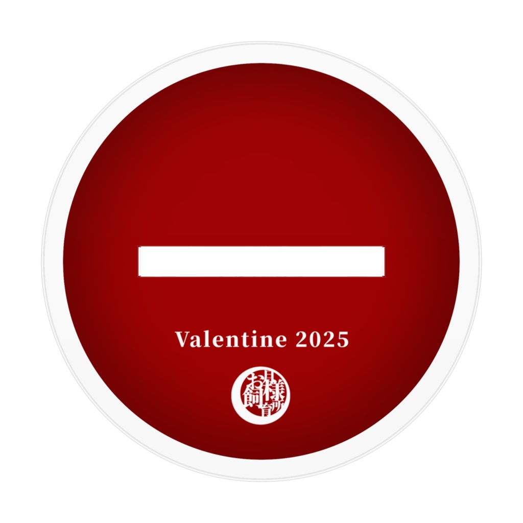 2025殿堂入りおめでとうアクスタ【宵月導】