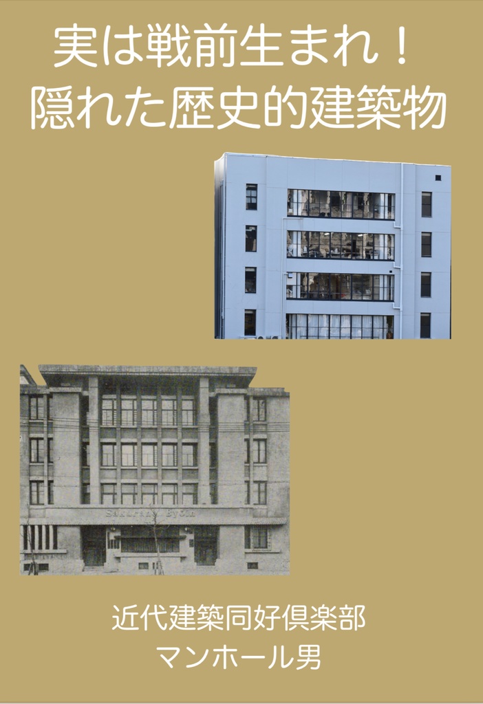 実は戦前生まれ！隠れた歴史的建築物