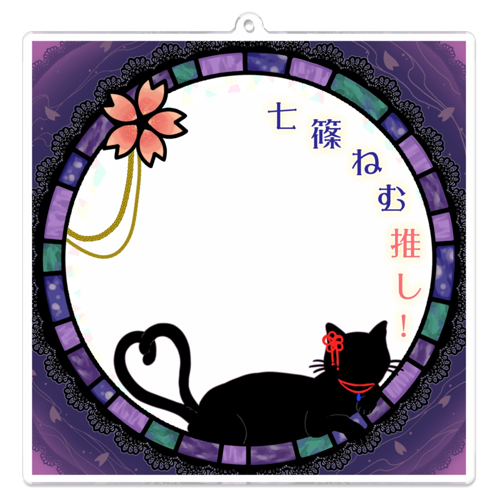 七篠ねむ　推しフレームアクリルキーホルダー（クリア）