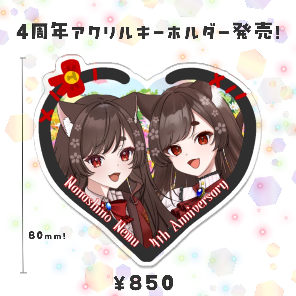 七篠ねむ4周年記念アクリルキーホルダー